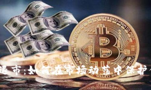 加密货币退市：如何在市场动荡中保护你的投资？