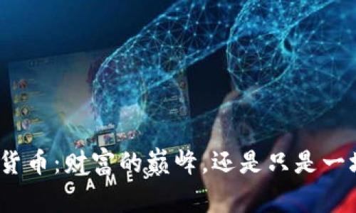 加密货币：财富的巅峰，还是只是一场梦？