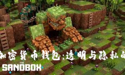 追踪加密货币钱包：透明与隐私的斗争
