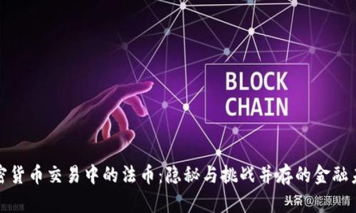加密货币交易中的法币：隐秘与挑战并存的金融未来