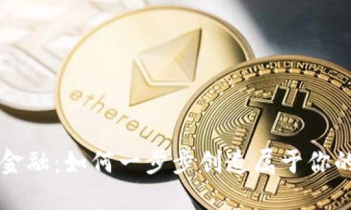 挑战传统金融：如何一步步创造属于你的加密货币
