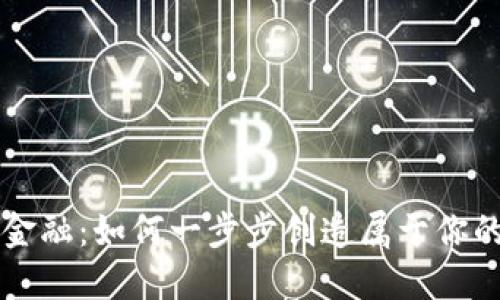 挑战传统金融：如何一步步创造属于你的加密货币