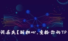 精彩助记词丢失？别担心