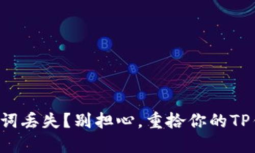 精彩助记词丢失？别担心，重拾你的TP钱包钥匙！