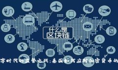 在数字时代的监管之战：泰国如何应对加密货币