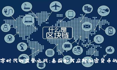 在数字时代的监管之战：泰国如何应对加密货币的挑战