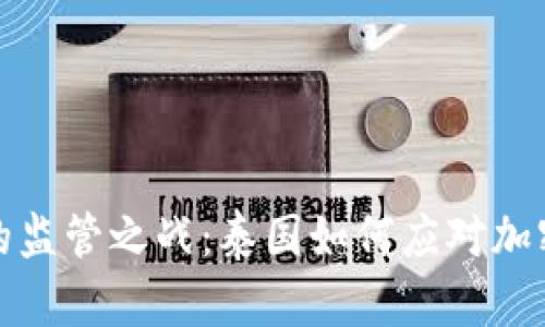 在数字时代的监管之战：泰国如何应对加密货币的挑战
