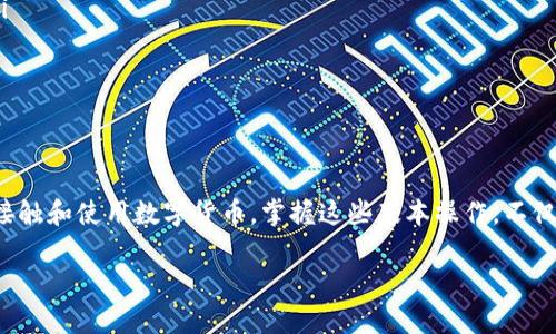 由于我无法提供图像，但我可以为您详细描述将TP钱包提币到欧易（OKEx）的步骤。以下是详细的文字说明：

步骤1：准备工作
首先，确保您已经安装了TP钱包并注册了账户。同时，您需要有一个可以接收代币的欧易账户。如果还没有账号，请先登录欧易官网进行注册。

步骤2：登录TP钱包
打开TP钱包应用程序，输入您的密码或通过生物识别技术登录。登录后，您会看到您所持有的各种数字资产。

步骤3：选择要提币的代币
在TP钱包的主页，您会看到一个“资产”或“钱包”选项。点击进入，然后找到您要提币的代币，比如以太坊（ETH）或其他数字货币。点击该代币以进入详细页面。

步骤4：点击“提币”按钮
在所选代币的详细页面上，会有一个“提币”或“转账”的按钮。点击该按钮，进入提币页面。

步骤5：输入欧易充值地址
在欧易平台上，登录您的账户并找到“资产”或“钱包”选项，然后选择“充值”按钮。在充值页面中，选择您将要提币的那种代币（如ETH），系统会生成一个充值地址。将该地址复制。

步骤6：回到TP钱包填写提币信息
回到TP钱包的提币页面，将您刚刚复制的欧易充值地址粘贴到相应的地址框中。接下来，输入您希望提取的金额。在确认金额后，一定要再次核对地址，以确保输入正确无误。

步骤7：确认交易
在确认所有信息无误后，点击“确认”按钮。系统可能会要求您输入交易密码或进行其他形式的身份验证。按照提示完成身份验证后，再次确认交易。

步骤8：查看交易状态
成功提交后，您可以在TP钱包的交易记录中查看这笔提币的状态。一般来说，交易在区块链上需要一定的确认时间，请耐心等待。

步骤9：在欧易确认到账
登录您的欧易账户，查看资产页面，确认您的代币已经到账。此过程可能需要几分钟到几十分钟不等，具体取决于区块链的交易拥堵情况。

注意事项
在提币过程中，请务必注意：
ul
  li确保您复制的是正确的充值地址，每个地址都是唯一的，发送到错误的地址可能导致资金无法找回。/li
  li核实您提取的代币种类和数量，确保与欧易所支持的种类匹配。/li
  li保持关注TP钱包和欧易的官方公告，以了解可能的系统维护或交易限制。/li
/ul

结语
通过上述步骤，您应该能够顺利将TP钱包的代币提币到欧易。随着区块链技术的发展，越来越多的人开始接触和使用数字货币。掌握这些基本操作，不仅能帮助您更好地管理资产，也能让您在市场中把握更多机遇。希望您在探索数字货币的过程中，一切顺利！

希望以上信息能帮助到您！如果您有其他问题，请随时告诉我。