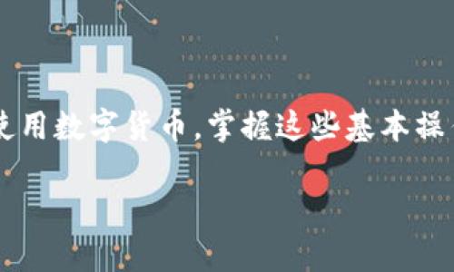 由于我无法提供图像，但我可以为您详细描述将TP钱包提币到欧易（OKEx）的步骤。以下是详细的文字说明：

步骤1：准备工作
首先，确保您已经安装了TP钱包并注册了账户。同时，您需要有一个可以接收代币的欧易账户。如果还没有账号，请先登录欧易官网进行注册。

步骤2：登录TP钱包
打开TP钱包应用程序，输入您的密码或通过生物识别技术登录。登录后，您会看到您所持有的各种数字资产。

步骤3：选择要提币的代币
在TP钱包的主页，您会看到一个“资产”或“钱包”选项。点击进入，然后找到您要提币的代币，比如以太坊（ETH）或其他数字货币。点击该代币以进入详细页面。

步骤4：点击“提币”按钮
在所选代币的详细页面上，会有一个“提币”或“转账”的按钮。点击该按钮，进入提币页面。

步骤5：输入欧易充值地址
在欧易平台上，登录您的账户并找到“资产”或“钱包”选项，然后选择“充值”按钮。在充值页面中，选择您将要提币的那种代币（如ETH），系统会生成一个充值地址。将该地址复制。

步骤6：回到TP钱包填写提币信息
回到TP钱包的提币页面，将您刚刚复制的欧易充值地址粘贴到相应的地址框中。接下来，输入您希望提取的金额。在确认金额后，一定要再次核对地址，以确保输入正确无误。

步骤7：确认交易
在确认所有信息无误后，点击“确认”按钮。系统可能会要求您输入交易密码或进行其他形式的身份验证。按照提示完成身份验证后，再次确认交易。

步骤8：查看交易状态
成功提交后，您可以在TP钱包的交易记录中查看这笔提币的状态。一般来说，交易在区块链上需要一定的确认时间，请耐心等待。

步骤9：在欧易确认到账
登录您的欧易账户，查看资产页面，确认您的代币已经到账。此过程可能需要几分钟到几十分钟不等，具体取决于区块链的交易拥堵情况。

注意事项
在提币过程中，请务必注意：
ul
  li确保您复制的是正确的充值地址，每个地址都是唯一的，发送到错误的地址可能导致资金无法找回。/li
  li核实您提取的代币种类和数量，确保与欧易所支持的种类匹配。/li
  li保持关注TP钱包和欧易的官方公告，以了解可能的系统维护或交易限制。/li
/ul

结语
通过上述步骤，您应该能够顺利将TP钱包的代币提币到欧易。随着区块链技术的发展，越来越多的人开始接触和使用数字货币。掌握这些基本操作，不仅能帮助您更好地管理资产，也能让您在市场中把握更多机遇。希望您在探索数字货币的过程中，一切顺利！

希望以上信息能帮助到您！如果您有其他问题，请随时告诉我。