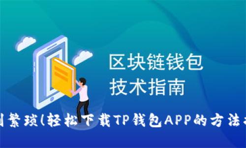 告别繁琐！轻松下载TP钱包APP的方法揭秘