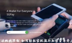 突破地域限制：如何轻松实现海外加密货币开户