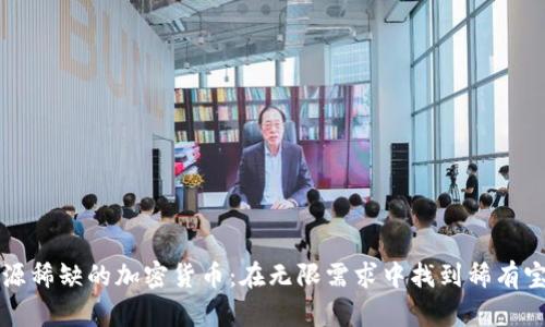 资源稀缺的加密货币：在无限需求中找到稀有宝藏
