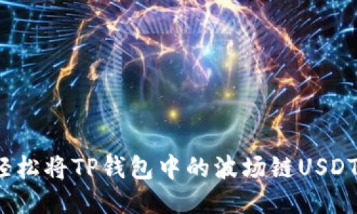 如何轻松将TP钱包中的波场链USDT转出？