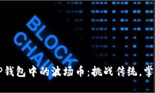 如何轻松卖掉TP钱包中的波场币：挑战传统，掌控你的数字资产