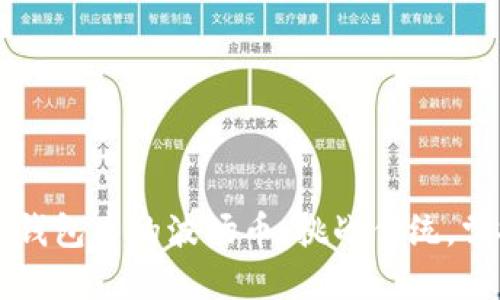 如何轻松卖掉TP钱包中的波场币：挑战传统，掌控你的数字资产