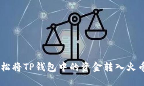 如何轻松将TP钱包中的资金转入火币USDT？