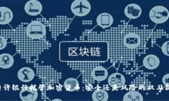 特许银行托管加密货币：