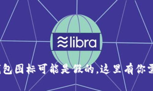 警惕！你的TP钱包图标可能是假的，这里有你需要知道的一切