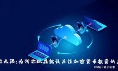 潜能无限：为何你现在就