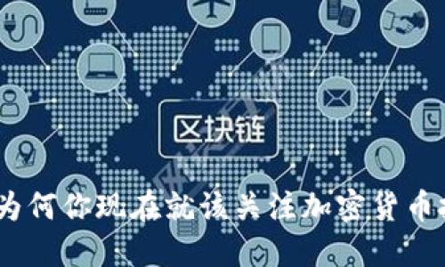 潜能无限：为何你现在就该关注加密货币投资的未来
