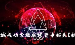 biati如何在聊城成功索赔加