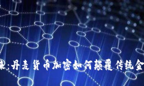 未来已来：丹麦货币加密如何颠覆传统金融体系？