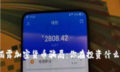 揭露加密货币骗局：你在