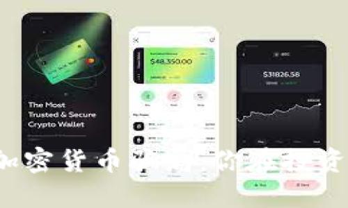 揭露加密货币骗局：你在投资什么？