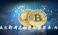 为什么你应该立即考虑投