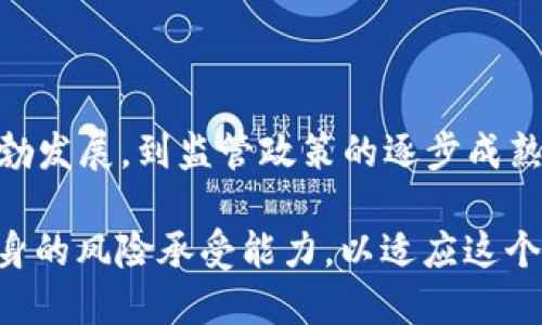 ### 2020年加密货币状况

在2020年这动荡不安的一年里，加密货币市场经历了巨大的波动，受到全球疫情、经济不确定性和科技发展的多重影响。我们将从几个主要方面来分析2020年的加密货币状况，包括市场行情、技术发展、监管变化以及用户采纳等。

市场行情：从低谷到高峰

2020年初，随着COVID-19疫情的爆发，许多投资者感到恐慌，导致全球金融市场的剧烈震荡。比特币的价格在3月中旬一度跌至不到4000美元的低点，许多人预测这可能是加密货币的终点。然而，市场的恢复速度超乎想象。经过几个月的修复，比特币在年中重新突破了10000美元的关口，直至年底的接近29000美元，创下历史新高。

这种反弹并不仅仅是比特币的独舞，整个加密市场在这段时间内都呈现出强劲的回升，整个行业的市值从年初的1300亿美元飙升至年底的接近8000亿美元。这背后有多种原因，包括全球货币政策宽松、机构投资者的涌入和对数字资产的逐渐认可。

技术发展：去中心化金融的崛起

2020年也是去中心化金融（DeFi）迅猛发展的时期。随着以太坊网络的不断升级和智能合约的广泛应用，各种DeFi平台如雨后春笋般涌现。无论是借贷、交易还是流动性挖矿，DeFi的创新吸引了大批投资者和开发者的参与。

据统计，2020年底，DeFi项目的总锁仓价值（TVL）已经达到了150亿美元，显示出DeFi正在逐步取代传统的金融服务，提供更高效的解决方案。像Uniswap和Aave这样的项目在用户群体中受到了极大的欢迎，标志着金融科技的一个重要转型。

监管变化：各国政策的博弈

在加密货币的迅速发展中，各国政府和监管机构也在不断调整政策应对这一新兴领域。2020年，各国的监管态度差异仍然显著。一方面，一些国家（如美国和英国）开始推出清晰的监管框架，以促进区块链技术的发展，同时保护投资者的权益；另一方面，部分国家（如中国）则加强了对加密货币的打压，尤其是与首次代币发行（ICO）相关的活动。

这一年，越来越多的传统金融机构和大型企业认识到区块链的潜力，开始探索与加密货币相关的业务。PayPal宣布支持加密货币交易，并允许用户在其平台上买卖、持有和使用比特币等数字资产，这无疑是推动加密货币向主流接受迈出的重要一步。

用户采纳：从小众到主流

随着社交媒体的普及以及信息的快速传播，越来越多的普通人开始关注加密货币。2020年，比特币和其他数字货币的知名度迅速上升，许多初学者通过在线教程和投资课程了解这一领域。社区组织的在线研讨会和讲座吸引了大量参与者，使得加密货币不再是一个小众话题。

然而，随着投资者数量的上升，加密货币市场也面临着新的挑战。包括安全隐患和诈骗案件的增加，尤其是针对新手投资者的骗局层出不穷。因此，教育和培训显得尤为重要，帮助投资者了解市场、进行理性投资。

结论：未来的展望

纵观2020年，加密货币行业展现出强大的韧性与创新能力。尽管面临诸多挑战，但成功吸引了越来越多的用户和投资者。从市场行情的反弹、技术创新的蓬勃发展，到监管政策的逐步成熟，每一方面都在为未来的发展铺平道路。

展望未来，去中心化金融可能会继续推动金融行业的变革，加密货币的使用场景也将不断扩大。同时，面对变化莫测的市场环境，投资者需保持理智，了解自身的风险承受能力，以适应这个快速发展的领域。无论是技术的进步还是市场的变化，加密货币的未来依然充满可能性。