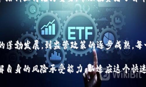 ### 2020年加密货币状况

在2020年这动荡不安的一年里，加密货币市场经历了巨大的波动，受到全球疫情、经济不确定性和科技发展的多重影响。我们将从几个主要方面来分析2020年的加密货币状况，包括市场行情、技术发展、监管变化以及用户采纳等。

市场行情：从低谷到高峰

2020年初，随着COVID-19疫情的爆发，许多投资者感到恐慌，导致全球金融市场的剧烈震荡。比特币的价格在3月中旬一度跌至不到4000美元的低点，许多人预测这可能是加密货币的终点。然而，市场的恢复速度超乎想象。经过几个月的修复，比特币在年中重新突破了10000美元的关口，直至年底的接近29000美元，创下历史新高。

这种反弹并不仅仅是比特币的独舞，整个加密市场在这段时间内都呈现出强劲的回升，整个行业的市值从年初的1300亿美元飙升至年底的接近8000亿美元。这背后有多种原因，包括全球货币政策宽松、机构投资者的涌入和对数字资产的逐渐认可。

技术发展：去中心化金融的崛起

2020年也是去中心化金融（DeFi）迅猛发展的时期。随着以太坊网络的不断升级和智能合约的广泛应用，各种DeFi平台如雨后春笋般涌现。无论是借贷、交易还是流动性挖矿，DeFi的创新吸引了大批投资者和开发者的参与。

据统计，2020年底，DeFi项目的总锁仓价值（TVL）已经达到了150亿美元，显示出DeFi正在逐步取代传统的金融服务，提供更高效的解决方案。像Uniswap和Aave这样的项目在用户群体中受到了极大的欢迎，标志着金融科技的一个重要转型。

监管变化：各国政策的博弈

在加密货币的迅速发展中，各国政府和监管机构也在不断调整政策应对这一新兴领域。2020年，各国的监管态度差异仍然显著。一方面，一些国家（如美国和英国）开始推出清晰的监管框架，以促进区块链技术的发展，同时保护投资者的权益；另一方面，部分国家（如中国）则加强了对加密货币的打压，尤其是与首次代币发行（ICO）相关的活动。

这一年，越来越多的传统金融机构和大型企业认识到区块链的潜力，开始探索与加密货币相关的业务。PayPal宣布支持加密货币交易，并允许用户在其平台上买卖、持有和使用比特币等数字资产，这无疑是推动加密货币向主流接受迈出的重要一步。

用户采纳：从小众到主流

随着社交媒体的普及以及信息的快速传播，越来越多的普通人开始关注加密货币。2020年，比特币和其他数字货币的知名度迅速上升，许多初学者通过在线教程和投资课程了解这一领域。社区组织的在线研讨会和讲座吸引了大量参与者，使得加密货币不再是一个小众话题。

然而，随着投资者数量的上升，加密货币市场也面临着新的挑战。包括安全隐患和诈骗案件的增加，尤其是针对新手投资者的骗局层出不穷。因此，教育和培训显得尤为重要，帮助投资者了解市场、进行理性投资。

结论：未来的展望

纵观2020年，加密货币行业展现出强大的韧性与创新能力。尽管面临诸多挑战，但成功吸引了越来越多的用户和投资者。从市场行情的反弹、技术创新的蓬勃发展，到监管政策的逐步成熟，每一方面都在为未来的发展铺平道路。

展望未来，去中心化金融可能会继续推动金融行业的变革，加密货币的使用场景也将不断扩大。同时，面对变化莫测的市场环境，投资者需保持理智，了解自身的风险承受能力，以适应这个快速发展的领域。无论是技术的进步还是市场的变化，加密货币的未来依然充满可能性。
