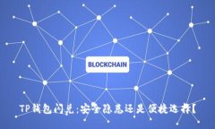 TP钱包闪兑：安全隐患还是