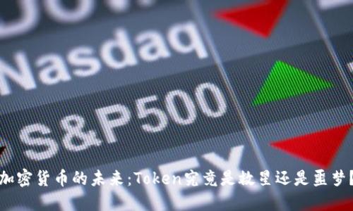 加密货币的未来：Token究竟是救星还是噩梦？