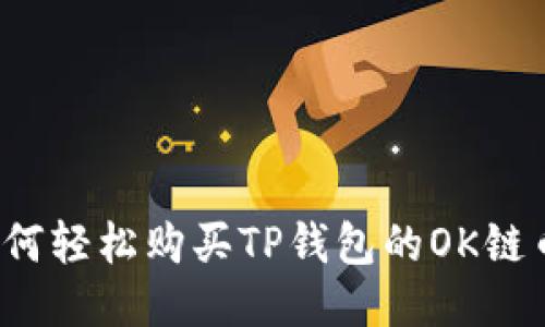 如何轻松购买TP钱包的OK链币？
