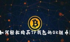 如何轻松购买TP钱包的OK链