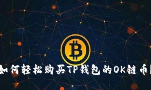 如何轻松购买TP钱包的OK链币？