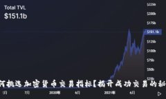 如何挑选加密货币交易指
