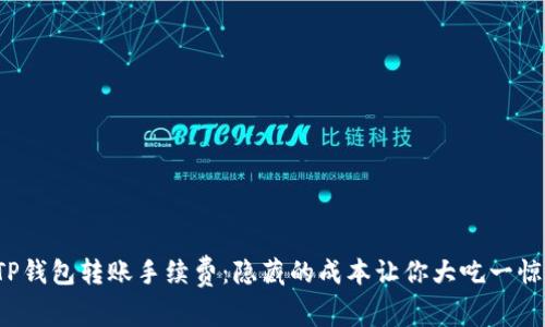 TP钱包转账手续费：隐藏的成本让你大吃一惊！