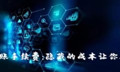 TP钱包转账手续费：隐藏的