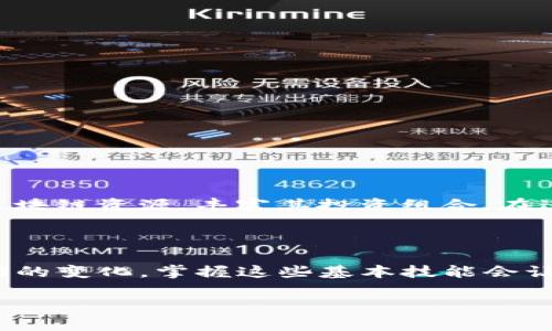 在讨论“TP创建钱包添加网络”之前，我们需要先理解几个核心概念，尤其是在区块链和加密货币的背景下。

### 什么是钱包？

区块链钱包的定义
区块链钱包可以视为一种数字钱包，它能够存储和管理用户的加密资产如比特币、以太坊等。与传统钱包不同的是，区块链钱包并不是以物理形式存在，而是通过公钥和私钥的组合来验证用户的身份及其资产的拥有权。公钥相当于你的账户地址，而私钥则是你访问和管理这些资产的密钥。安全性非常重要，因为一旦丢失私钥，你将无法再访问你的资产。

### 什么是网络？

区块链网络的意义
在加密货币的世界中，网络通常指的是用于支持币种交易的区块链协议。例如，比特币网络和以太坊网络分别对应于比特币和以太坊这两种加密货币。不同的网络有不同的规则、交易速度和费用。

### TP创建钱包添加网络的流程

创建钱包的步骤
创建钱包通常是用户参与加密资产交易的第一步。在使用某些特定的应用程序或平台时，例如 TP (可以理解为某种钱包应用或服务)，用户需要按照以下步骤进行操作：

1. **下载钱包应用**：首先，在智能手机或电脑上下载 TP 钱包应用。通常，这些应用在各大应用商店都能找到。

2. **注册账户**：打开应用，按照提示进行新账户的注册。你需要设置一个强密码，并记录好你的恢复短语或私钥。

3. **创建钱包**：在账户设置完成后，你可以选择“创建钱包”。这个过程会生成一对公钥和私钥，这对密钥是安全存储资产的关键。

添加网络的过程
一旦创建了钱包，接下来你可能会希望添加某种区块链网络，以便于交易和管理这一网络下的资产。添加网络的过程通常包括：

1. **选择网络类型**：许多钱包应用会提供一个选项，允许用户选择需要添加的区块链网络，例如以太坊、币安智能链、Polygon等。

2. **输入网络参数**：需要设置的参数包括网络名称、RPC URL、链ID、符号等。这些参数通常可以在项目的官方网站或者开发者文档中找到。

3. **保存设置**：确认所有信息无误后，你可以保存设置。此时，你的钱包就能够支持多种不同的区块链网络，允许你完成更多的交易活动。

### 为什么要添加网络？

多样化资产管理的必要性
添加网络的目的是为了支持多种类型的加密资产，满足用户更丰富的投资需求。例如，如果你只在比特币网络上交易，那么你将无法接触到以太坊的诸多功能，如智能合约和去中心化金融（DeFi）服务。添加额外网络之后，你可以自由地在不同的区块链网络之间转移资产，进行交易，尝试新的投资机会。

如何确保安全？
在添加网络或交易时，请务必注意以下几点，以确保你的资产安全：

1. **验证网络信息**：在添加任何网络之前，确保你找到正确的链ID和RPC信息。错误的设置可能导致资产丢失。

2. **使用硬件钱包**：如果你在进行大的交易或持有大量资产，使用硬件钱包来增加安全性是一个好选择。

3. **定期备份**：定期备份你的钱包信息，确保在设备丢失或故障的情况下可以恢复你的资产。

### 总结

总的来说，“TP创建钱包添加网络”是在区块链环境中管理和交易数字资产的一项重要操作。通过创建一个钱包并添加多个网络，用户可以更全面地利用不同的区块链资源，丰富其投资组合。在进行这些操作时，务必关注安全性，确保自己的资产受到保护。

### 提供用户真正的价值

最终，创建钱包和添加网络的目的并不仅仅是技术性的操作，而是为了让用户更加顺利和安全地参与到迅速发展的加密货币世界中。随着技术的不断进步和市场的变化，掌握这些基本技能会让你在这个充满机会的领域走得更远，获得更多收益。

希望这个解释能够帮助你更好地理解 TP 创建钱包添加网络的含义及其重要性！