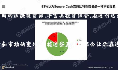 在讨论“TP创建钱包添加网络”之前，我们需要先理解几个核心概念，尤其是在区块链和加密货币的背景下。

### 什么是钱包？

区块链钱包的定义
区块链钱包可以视为一种数字钱包，它能够存储和管理用户的加密资产如比特币、以太坊等。与传统钱包不同的是，区块链钱包并不是以物理形式存在，而是通过公钥和私钥的组合来验证用户的身份及其资产的拥有权。公钥相当于你的账户地址，而私钥则是你访问和管理这些资产的密钥。安全性非常重要，因为一旦丢失私钥，你将无法再访问你的资产。

### 什么是网络？

区块链网络的意义
在加密货币的世界中，网络通常指的是用于支持币种交易的区块链协议。例如，比特币网络和以太坊网络分别对应于比特币和以太坊这两种加密货币。不同的网络有不同的规则、交易速度和费用。

### TP创建钱包添加网络的流程

创建钱包的步骤
创建钱包通常是用户参与加密资产交易的第一步。在使用某些特定的应用程序或平台时，例如 TP (可以理解为某种钱包应用或服务)，用户需要按照以下步骤进行操作：

1. **下载钱包应用**：首先，在智能手机或电脑上下载 TP 钱包应用。通常，这些应用在各大应用商店都能找到。

2. **注册账户**：打开应用，按照提示进行新账户的注册。你需要设置一个强密码，并记录好你的恢复短语或私钥。

3. **创建钱包**：在账户设置完成后，你可以选择“创建钱包”。这个过程会生成一对公钥和私钥，这对密钥是安全存储资产的关键。

添加网络的过程
一旦创建了钱包，接下来你可能会希望添加某种区块链网络，以便于交易和管理这一网络下的资产。添加网络的过程通常包括：

1. **选择网络类型**：许多钱包应用会提供一个选项，允许用户选择需要添加的区块链网络，例如以太坊、币安智能链、Polygon等。

2. **输入网络参数**：需要设置的参数包括网络名称、RPC URL、链ID、符号等。这些参数通常可以在项目的官方网站或者开发者文档中找到。

3. **保存设置**：确认所有信息无误后，你可以保存设置。此时，你的钱包就能够支持多种不同的区块链网络，允许你完成更多的交易活动。

### 为什么要添加网络？

多样化资产管理的必要性
添加网络的目的是为了支持多种类型的加密资产，满足用户更丰富的投资需求。例如，如果你只在比特币网络上交易，那么你将无法接触到以太坊的诸多功能，如智能合约和去中心化金融（DeFi）服务。添加额外网络之后，你可以自由地在不同的区块链网络之间转移资产，进行交易，尝试新的投资机会。

如何确保安全？
在添加网络或交易时，请务必注意以下几点，以确保你的资产安全：

1. **验证网络信息**：在添加任何网络之前，确保你找到正确的链ID和RPC信息。错误的设置可能导致资产丢失。

2. **使用硬件钱包**：如果你在进行大的交易或持有大量资产，使用硬件钱包来增加安全性是一个好选择。

3. **定期备份**：定期备份你的钱包信息，确保在设备丢失或故障的情况下可以恢复你的资产。

### 总结

总的来说，“TP创建钱包添加网络”是在区块链环境中管理和交易数字资产的一项重要操作。通过创建一个钱包并添加多个网络，用户可以更全面地利用不同的区块链资源，丰富其投资组合。在进行这些操作时，务必关注安全性，确保自己的资产受到保护。

### 提供用户真正的价值

最终，创建钱包和添加网络的目的并不仅仅是技术性的操作，而是为了让用户更加顺利和安全地参与到迅速发展的加密货币世界中。随着技术的不断进步和市场的变化，掌握这些基本技能会让你在这个充满机会的领域走得更远，获得更多收益。

希望这个解释能够帮助你更好地理解 TP 创建钱包添加网络的含义及其重要性！