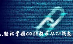 挑战传统，轻松掌握CORE提