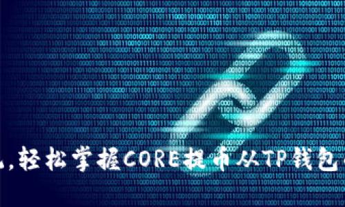 挑战传统，轻松掌握CORE提币从TP钱包的全流程