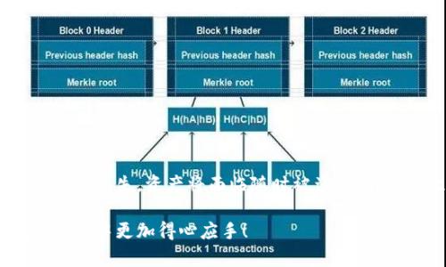   “钱包助记词能否修改？揭秘背后的真相！ / 
 guanjianci 钱包,助记词,Tp钱包 /guanjianci 

引言
在数字货币逐渐普及的今天，许多人都开始使用各种类型的钱包来存储和管理自己的数字资产。在这些数字钱包中，助记词是用户保护资金的重要工具之一。然而，许多用户对助记词的概念及其安全性仍有很多疑惑，尤其是关于助记词的修改问题。今天，我们就来深入探讨一下，tp钱包的助记词是否可以修改，以及其中所涉及的风险和注意事项。

什么是助记词？
助记词，通常是由12到24个单词组成的一组字词，用来帮助用户恢复和管理自己的数字资产。它相当于密码，强大的助记词可以为我们的资金提供极高的安全保障。在使用tp钱包等数字钱包时，助记词相当于你的“身份证”，一旦丢失或泄露，可能会导致资产不可恢复。

助记词怎么产生？
助记词的生成通常是基于一个随机数发生器和一个特定的算法，每个钱包的助记词都是独一无二的。tp钱包在用户创建新钱包时，会随机生成这组助记词，用户有责任在安全的地方妥善保存这组词。数字货币的安全性在很大程度上依赖于助记词，如果助记词被他人获取，你的资产将面临极大的风险。

助记词可以修改吗？
在大多数钱包，包括tp钱包，助记词是不能直接修改的。可以将助记词视为钱包的“根”，它与钱包中的私钥和公钥有密切关联。假如允许用户随意修改助记词，这将会导致钱包的安全性受到重创，甚至可能使钱包无法访问。因此，绝大部分情况下，一旦生成了助记词，用户只能将其妥善保存，而无法进行修改。

如果忘记助记词该怎么办？
如果用户不幸忘记了助记词，那么钱包内的资产通常将是不可访问的。有些钱包提供了其他安全备份的方式，比如通过手机号码、邮箱等恢复账号的选项。然而，在tp钱包和绝大多数区块链钱包中，仅有助记词是访问资金的唯一方式。因此，用户在创建钱包时一定要妥善保存助记词，不要轻易忘记。

助记词的安全保存技巧
为了保护助记词的安全，用户需要采取一些有效的措施。以下是一些实用的建议：
ul
listrong纸质记录：/strong将助记词写在纸上，并保存在安全的地方。避免将助记词存储在云端或可被黑客攻击的地方。/li
listrong使用密码本：/strong可以考虑购买一个专门的密码本，记录助记词和其他敏感信息。/li
listrong采用钱包的备份功能：/strong部分钱包可能提供备份助记词的功能，使用密码保护备份文件。/li
listrong定期检查：/strong定期检查助记词的存放地点是否安全，确保没有被泄露的风险。/li
/ul

如何确保助记词的安全性？
在保护助记词的过程中，用户还需确保自身的网络环境是安全的。以下是一些网络安全的建议：
ul
listrong使用安全的网络：/strong避免在公共Wi-Fi下进行任何和钱包相关的操作，最好使用私人网络。/li
listrong定期更新密码：/strong确保钱包的登录密码定期更新，使用复杂的密码组合。/li
listrong启用双重认证：/strong如果钱包支持双重认证功能，一定要启用，以增加账户安全性。/li
/ul

结语
助记词是数字钱包中至关重要的组成部分，tp钱包的助记词一旦生成便无法修改。用户在使用钱包时，更应该注重对助记词的保护，确保资产安全。如果助记词丢失，资产将面临随时被盗的风险。因此，在创建钱包时，务必要妥善保管好助记词，让所有操作在安全的前提下进行。

总的来说，牢记助记词的重要性，并采取适当的安全措施，可以让你愉快地享受数字货币带来的便利。希望以上的信息能够帮助到你，让你在使用tp钱包的过程中更加得心应手！