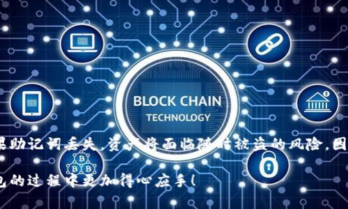   “钱包助记词能否修改？揭秘背后的真相！ / 
 guanjianci 钱包,助记词,Tp钱包 /guanjianci 

引言
在数字货币逐渐普及的今天，许多人都开始使用各种类型的钱包来存储和管理自己的数字资产。在这些数字钱包中，助记词是用户保护资金的重要工具之一。然而，许多用户对助记词的概念及其安全性仍有很多疑惑，尤其是关于助记词的修改问题。今天，我们就来深入探讨一下，tp钱包的助记词是否可以修改，以及其中所涉及的风险和注意事项。

什么是助记词？
助记词，通常是由12到24个单词组成的一组字词，用来帮助用户恢复和管理自己的数字资产。它相当于密码，强大的助记词可以为我们的资金提供极高的安全保障。在使用tp钱包等数字钱包时，助记词相当于你的“身份证”，一旦丢失或泄露，可能会导致资产不可恢复。

助记词怎么产生？
助记词的生成通常是基于一个随机数发生器和一个特定的算法，每个钱包的助记词都是独一无二的。tp钱包在用户创建新钱包时，会随机生成这组助记词，用户有责任在安全的地方妥善保存这组词。数字货币的安全性在很大程度上依赖于助记词，如果助记词被他人获取，你的资产将面临极大的风险。

助记词可以修改吗？
在大多数钱包，包括tp钱包，助记词是不能直接修改的。可以将助记词视为钱包的“根”，它与钱包中的私钥和公钥有密切关联。假如允许用户随意修改助记词，这将会导致钱包的安全性受到重创，甚至可能使钱包无法访问。因此，绝大部分情况下，一旦生成了助记词，用户只能将其妥善保存，而无法进行修改。

如果忘记助记词该怎么办？
如果用户不幸忘记了助记词，那么钱包内的资产通常将是不可访问的。有些钱包提供了其他安全备份的方式，比如通过手机号码、邮箱等恢复账号的选项。然而，在tp钱包和绝大多数区块链钱包中，仅有助记词是访问资金的唯一方式。因此，用户在创建钱包时一定要妥善保存助记词，不要轻易忘记。

助记词的安全保存技巧
为了保护助记词的安全，用户需要采取一些有效的措施。以下是一些实用的建议：
ul
listrong纸质记录：/strong将助记词写在纸上，并保存在安全的地方。避免将助记词存储在云端或可被黑客攻击的地方。/li
listrong使用密码本：/strong可以考虑购买一个专门的密码本，记录助记词和其他敏感信息。/li
listrong采用钱包的备份功能：/strong部分钱包可能提供备份助记词的功能，使用密码保护备份文件。/li
listrong定期检查：/strong定期检查助记词的存放地点是否安全，确保没有被泄露的风险。/li
/ul

如何确保助记词的安全性？
在保护助记词的过程中，用户还需确保自身的网络环境是安全的。以下是一些网络安全的建议：
ul
listrong使用安全的网络：/strong避免在公共Wi-Fi下进行任何和钱包相关的操作，最好使用私人网络。/li
listrong定期更新密码：/strong确保钱包的登录密码定期更新，使用复杂的密码组合。/li
listrong启用双重认证：/strong如果钱包支持双重认证功能，一定要启用，以增加账户安全性。/li
/ul

结语
助记词是数字钱包中至关重要的组成部分，tp钱包的助记词一旦生成便无法修改。用户在使用钱包时，更应该注重对助记词的保护，确保资产安全。如果助记词丢失，资产将面临随时被盗的风险。因此，在创建钱包时，务必要妥善保管好助记词，让所有操作在安全的前提下进行。

总的来说，牢记助记词的重要性，并采取适当的安全措施，可以让你愉快地享受数字货币带来的便利。希望以上的信息能够帮助到你，让你在使用tp钱包的过程中更加得心应手！