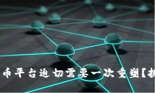 为什么你的加密货币平台迫切需要一次重塑？挑战传统，抓住未来！