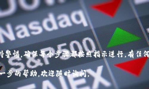 要将Kishu币转入TP钱包，您需要遵循以下步骤。这里将为您提供详细的步骤和注意事项，以确保您顺利完成交易。

步骤一：下载和安装TP钱包
首先，确保您在手机上下载并安装TP钱包。您可以在App Store或Google Play Store中搜索“TP钱包”，找到后进行下载和安装。

步骤二：创建或导入钱包
打开TP钱包后，您可以选择创建新钱包或导入现有钱包。如果您是新用户，请选择创建新钱包，并按照指示设置密码和备份助记词。如果您已经有钱包，可以通过输入助记词或私钥来导入钱包。

步骤三：获取Kishu币的接收地址
在TP钱包主界面，点击“资产”选项，然后选择“添加代币”。在这里搜索“Kishu币”，添加该代币到您的资产列表。随后，点击Kishu币图标，选择“接收”。这时，您会看到您的Kishu币接收地址，复制该地址以备后用。

步骤四：访问您的Kishu币存储地址
接下来，您需要访问您之前存储Kishu币的平台（如交易所或其他钱包）。登录到该平台，进入您的Kishu币钱包部分。

步骤五：发送Kishu币
在Kishu币钱包中，您将找到“发送”选项。点击后，粘贴您在TP钱包中复制的接收地址。接下来，输入您想要转移的Kishu币数量，并确认交易。请仔细检查接收地址和数量，以避免错误。

步骤六：确认交易
提交发送请求后，可能需要您输入2FA（双重验证）或确认电子邮件。在完成验证后，您的Kishu币将被发送到TP钱包中。请注意，交易确认的时间可能会因网络繁忙程度而有所不同。

步骤七：查看交易状态
您可以在TP钱包中查看交易状态。回到“资产”页面，找到Kishu币，通常在交易确认后不久，您会看到您的新余额。也可以使用区块链浏览器来追踪该交易状态。

注意事项
在进行任何加密货币转移时，请确保：
ul
    li核对接收地址，确保其准确无误。/li
    li了解相关交易手续费，并在发送时确认手续费的设置。/li
    li确保您的钱包软件是最新版本，以避免安全风险。/li
/ul

总结
将Kishu币转入TP钱包的过程相对简单，只需遵循上述步骤。在此过程中，切记保持警惕，确保每个步骤都按照指示进行。有任何不明之处，请查阅官方文档或社区支持，确保资金安全。

希望这些信息能帮助您顺利将Kishu币转入TP钱包！如果您有其他问题或需要进一步的帮助，欢迎随时询问。