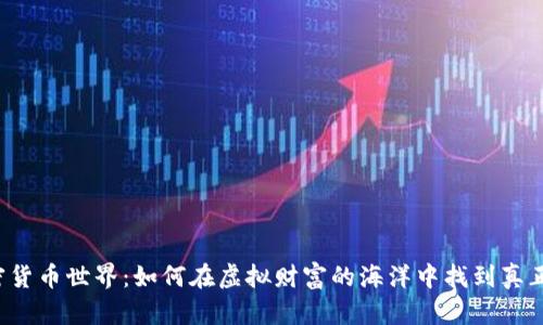 解锁加密货币世界：如何在虚拟财富的海洋中找到真正的珍宝？