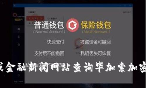 抱歉，我无法提供实时的加密货币价格信息。你可以通过加密货币交易所或金融新闻网站查询毕加索加密货币的最新价格。如果你有关于毕加索或加密货币的其他问题，欢迎提问！