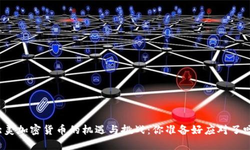 北美加密货币的机遇与挑战：你准备好应对了吗？